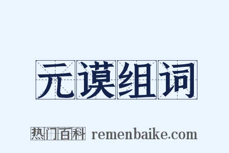 元谟组词是什么意思的图片